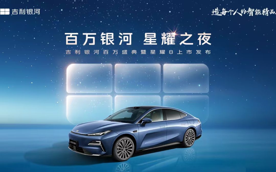 吉利银河百万盛典暨星耀8上市发布