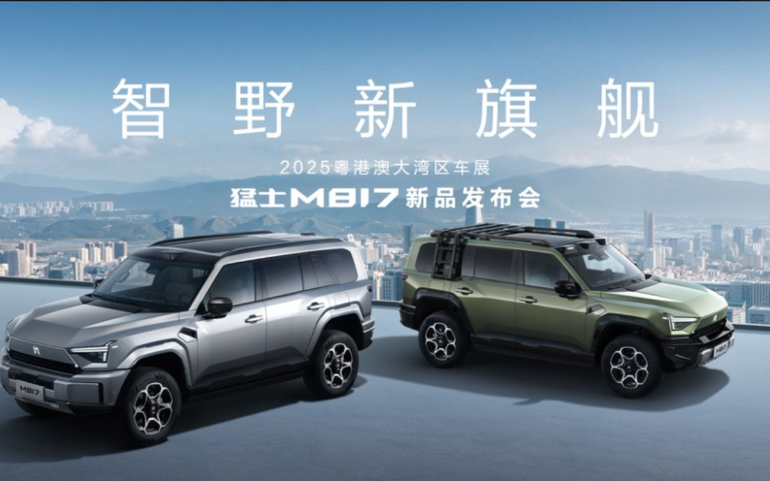 智野新旗舰·猛士M817新品发布会