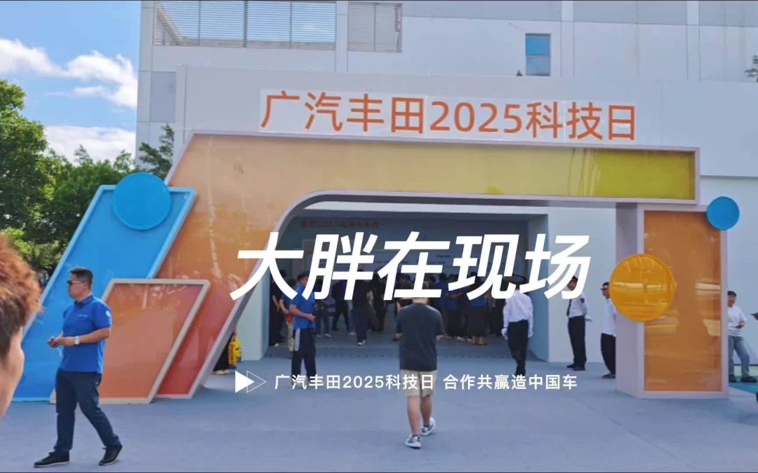 大胖在现场 广汽丰田2025科技日 在中国为中国造中国车