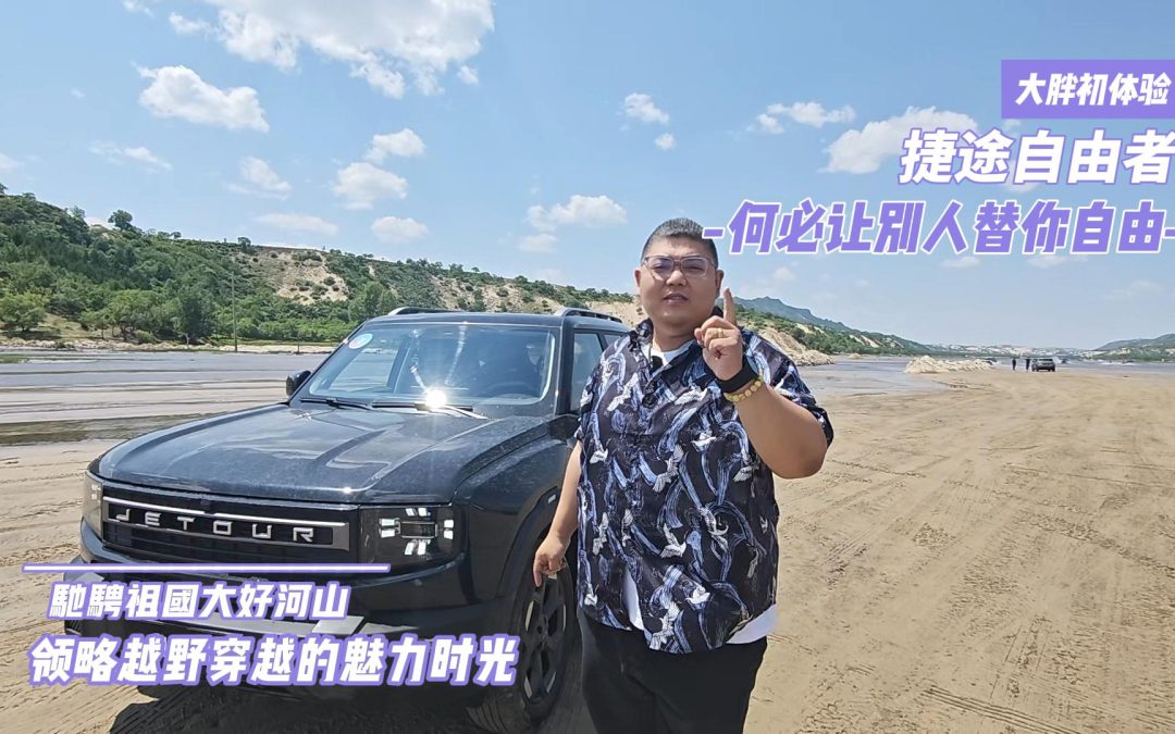大胖初体验 何必让别人替你自由 捷途自由者带你实现自由