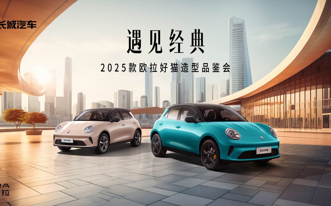 「遇见经典」2025款欧拉好猫造型品鉴会