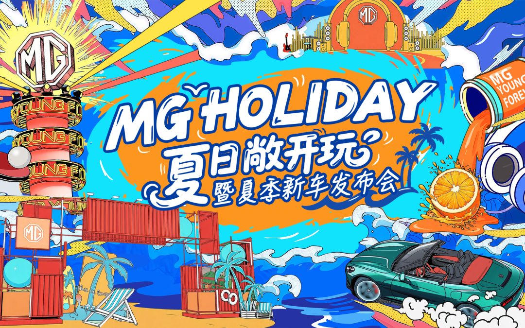 MG holiday 夏日敞开玩