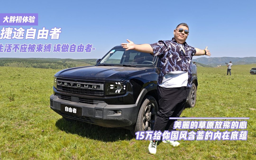 大胖初体验 生活不应被束缚 该做捷途自由者
