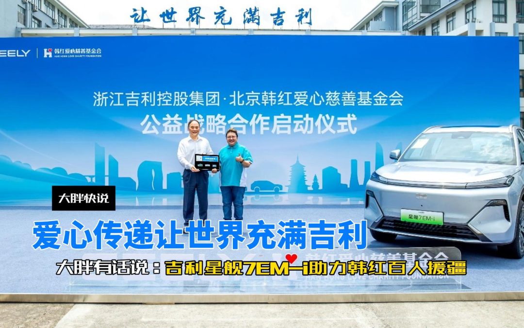 大胖快说 吉利银河星舰7EM-i助力韩红爱心基金百人援疆
