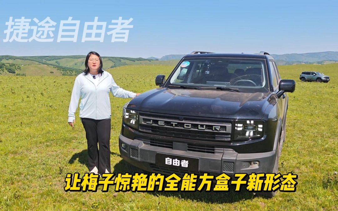 梅子叨倒车 捷途自由者一台让梅子惊艳的全能方盒子新形态