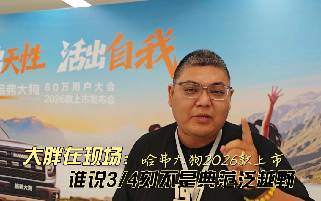 大胖在现场 泛越野杠把子首选 哈弗大狗2026款上市