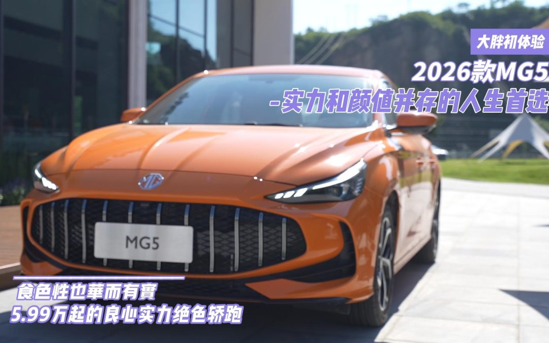 大胖初体验 5.99万击穿底价2026款MG5 美貌与实力并存的绝色轿跑