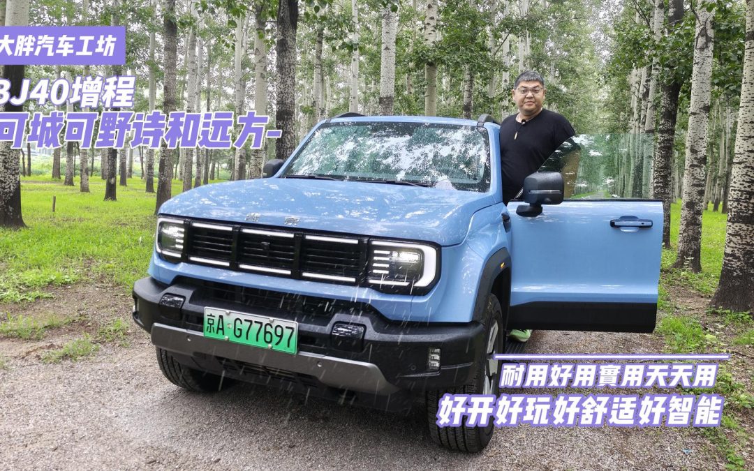 大胖汽车工坊 谁说方盒子不能城野兼顾 BJ40增程给你全能答案
