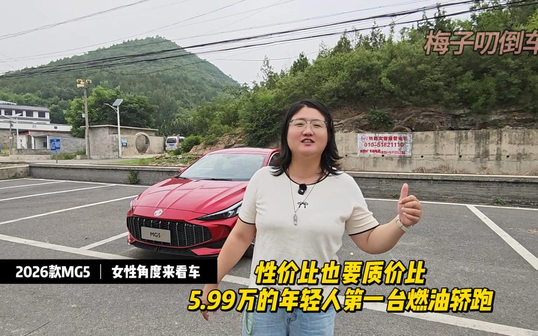 梅子叨倒车 5.99万就可以拥有燃油轿跑 实在造车美如画