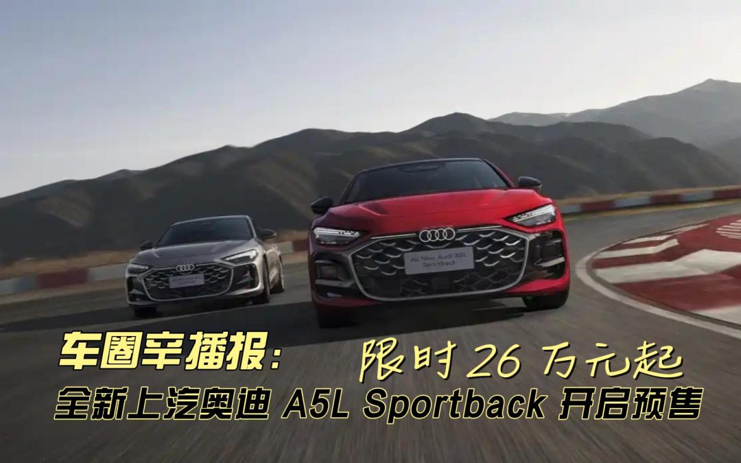 车圈辛播报 全新上汽奥迪A5L Sportback 限时 26 万元起