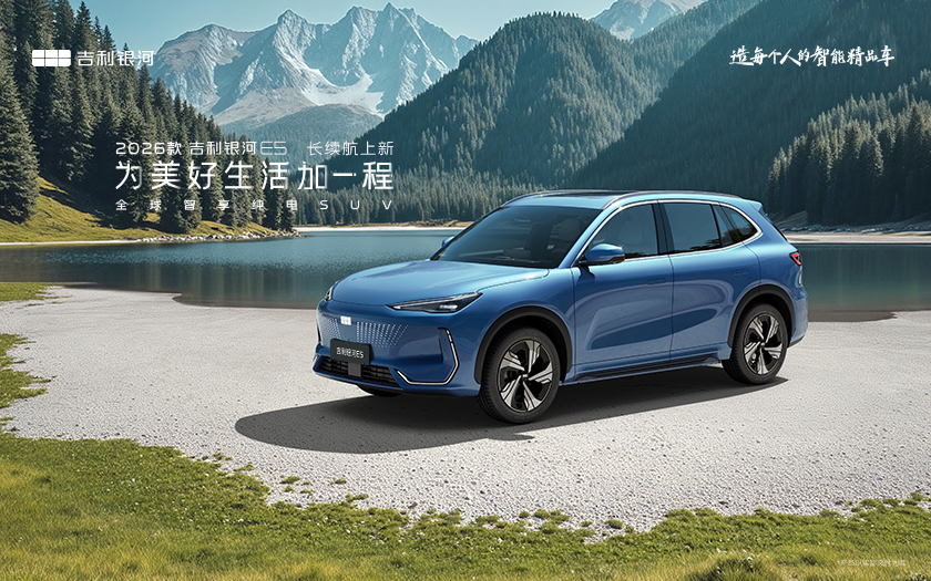 为美好生活加一程 2026款吉利银河E5长续航上新