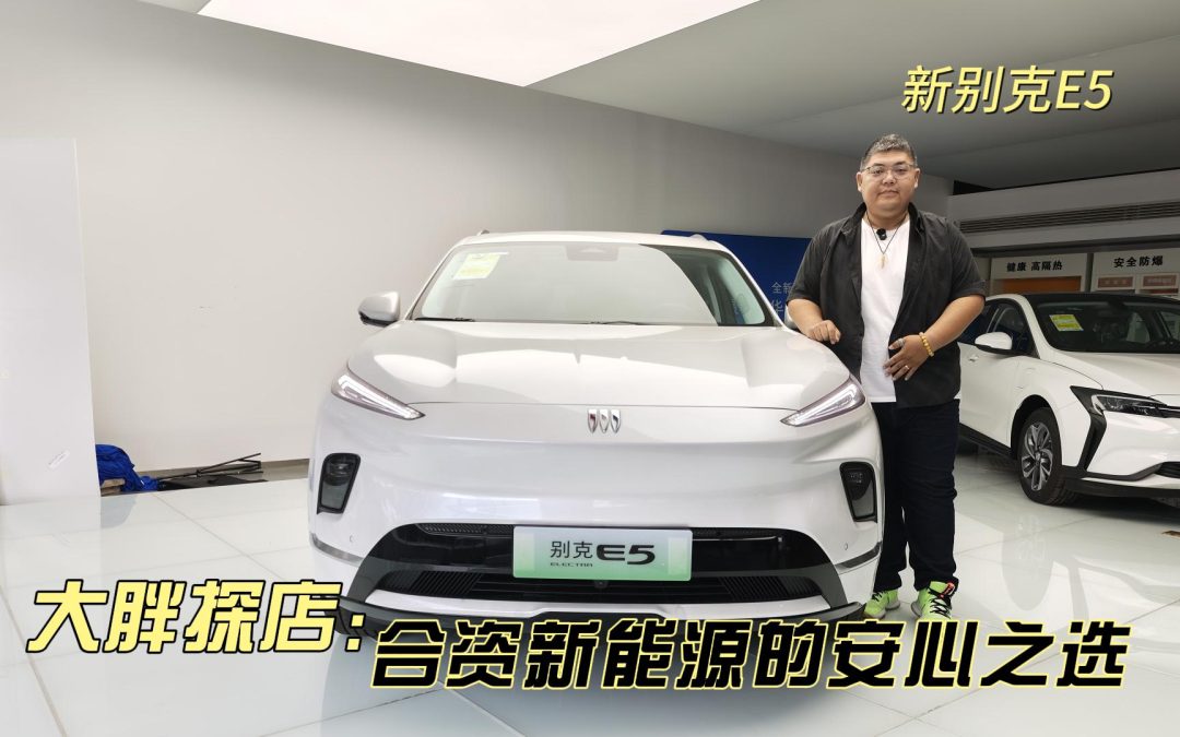 大胖探店 新别克E5 合资新能源的安心之选