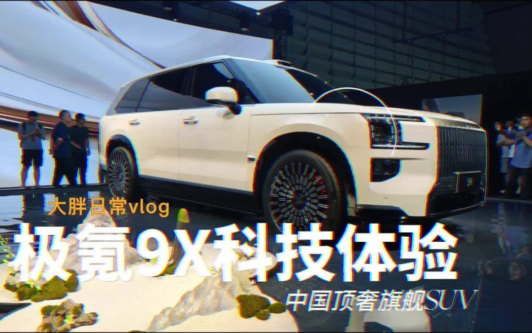 大胖日常vlog 极氪9x一台外国人都无法做到的产品搞成中国顶奢SUV
