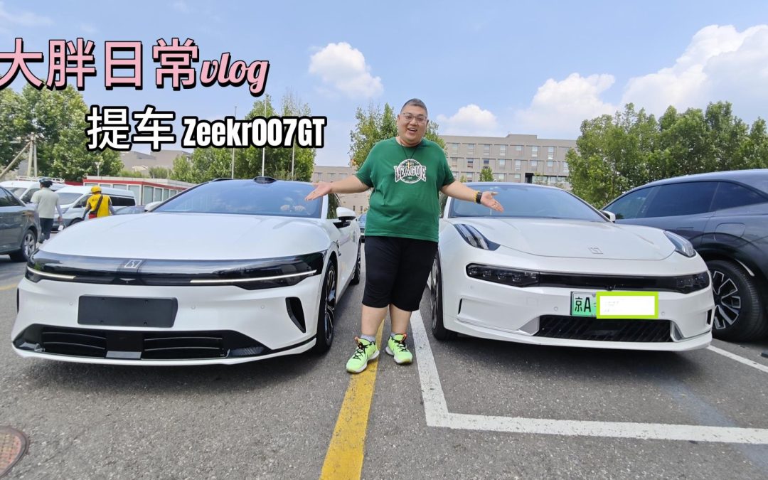 大胖日常vlog 喜提第三台极氪回家 Zeekr007GT提车记