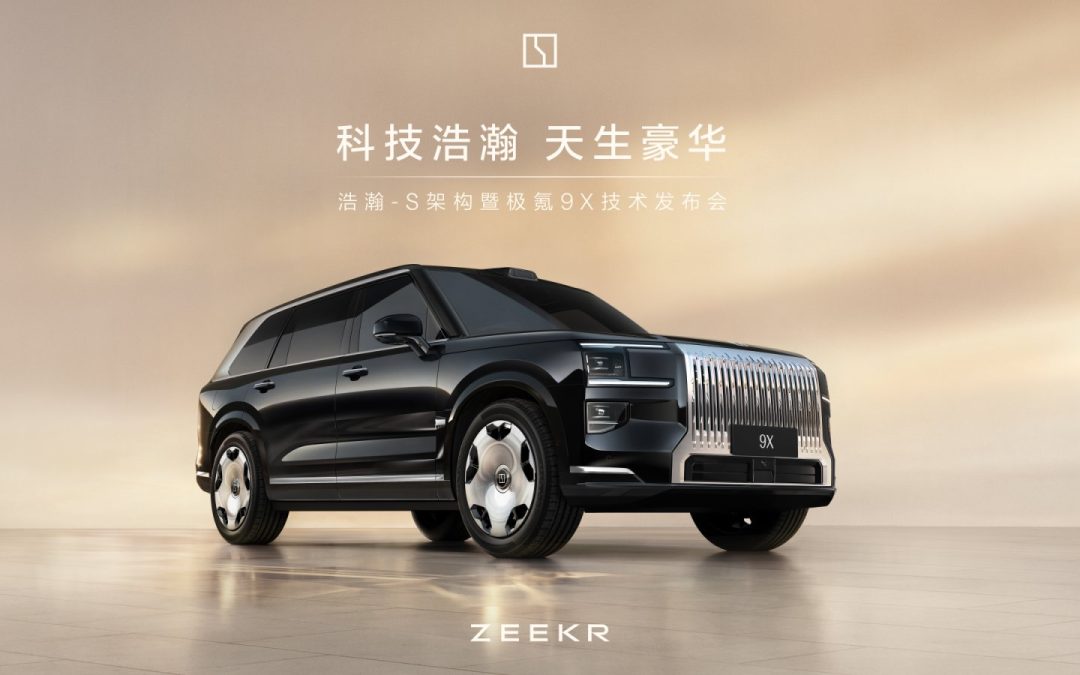 科技浩瀚 天生豪华，浩瀚-S架构暨极氪9X技术发布会