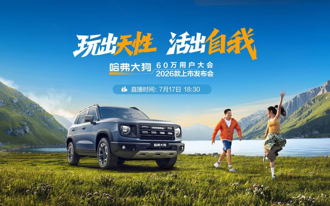 玩出天性  活出自我——哈弗大狗2026款上市发布会