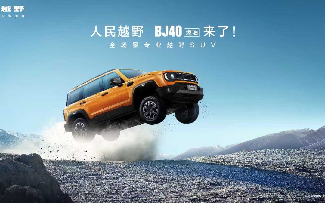 人民越野 BJ40燃油来了