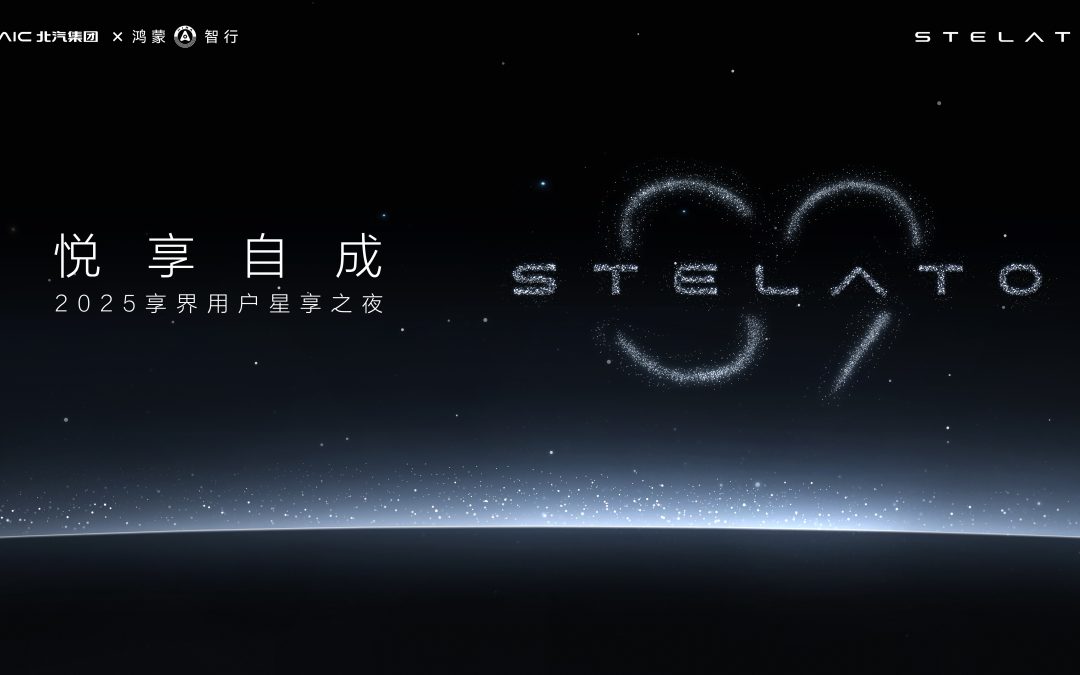 悦享自成2025享界用户星享之夜