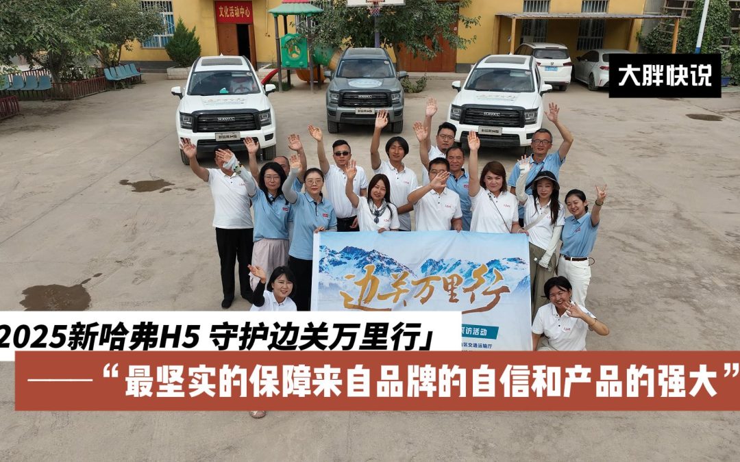 大胖快说 2025款新哈弗H5 守护边关万里行自信的产品坚实的品质