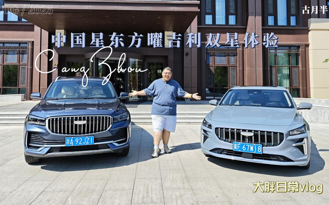 大胖日常Vlog 吉利中国星双星体验 星瑞星越L沧州非遗行