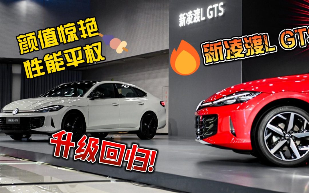 梅子叨倒车 新凌渡L GTS升级回归 颜值惊艳 性能平权