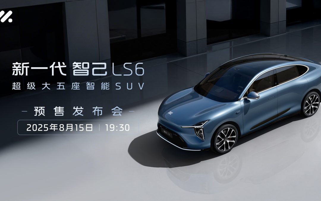 智己首款增程力作——新一代LS6开启预