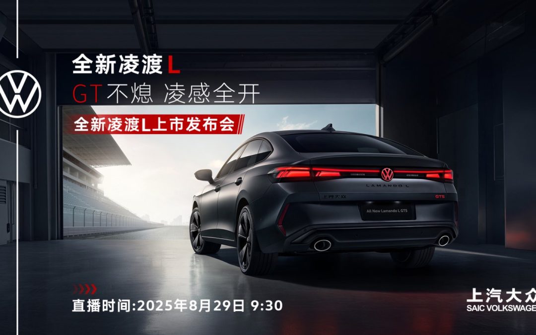 全新凌渡L携GTS版燃擎上市