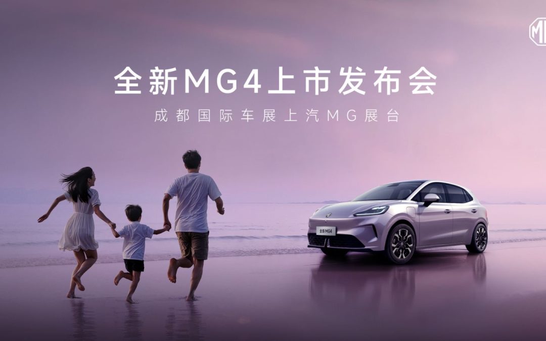 全新MG4上市发布会