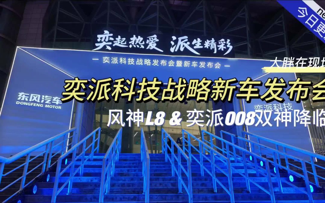 大胖在现场 奕派科技战略新车发布会 风神L8&奕派008双神降临