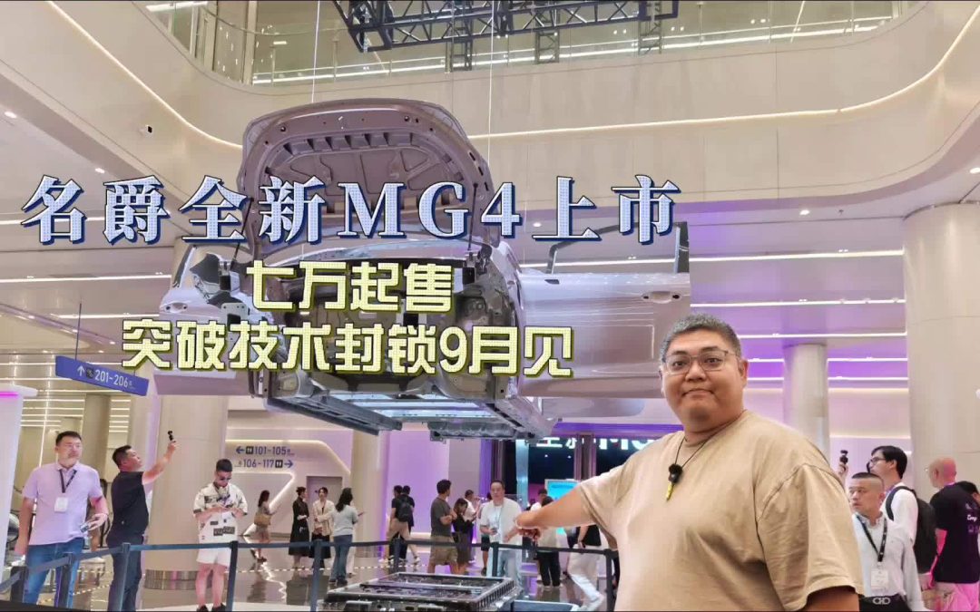 大胖在现场 全新MG47万起售 突破桎梏半固态版本9月见