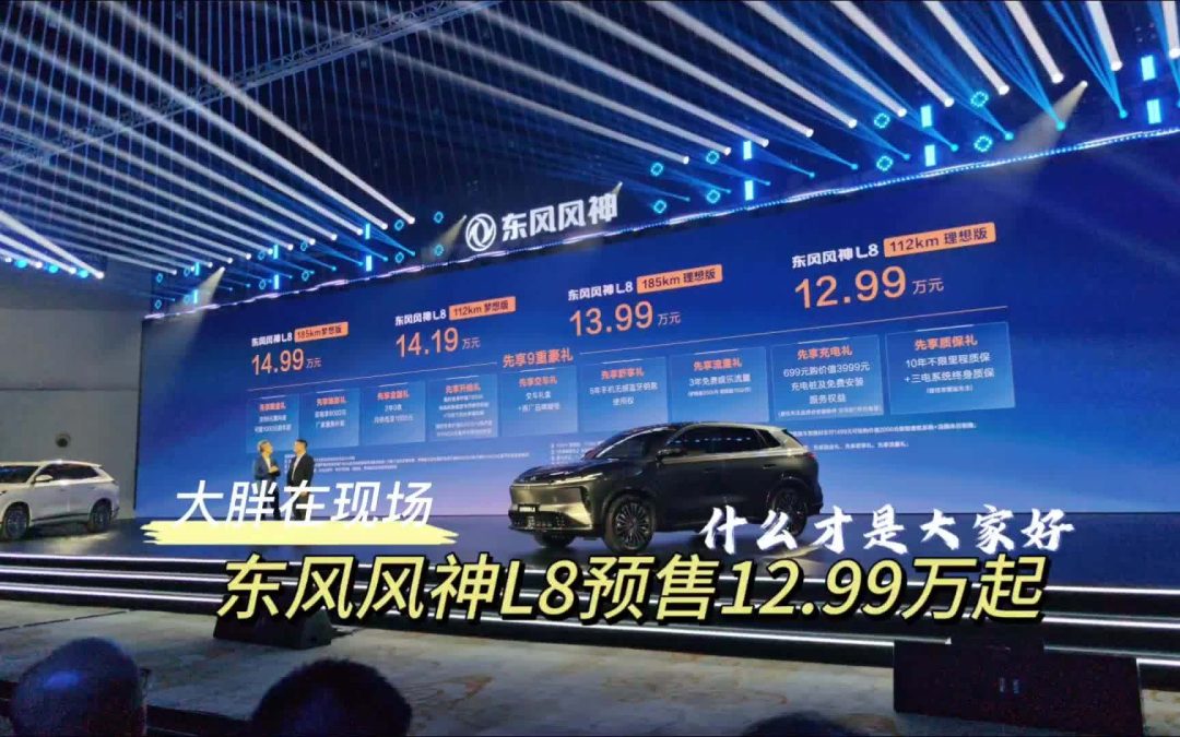大胖在现场 东风风神L8预售12.99万起 给你重新定义家的意义