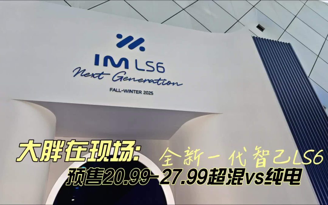 大胖在现场 干翻全场全新智己LS6 66度电的增程预售23.99封顶