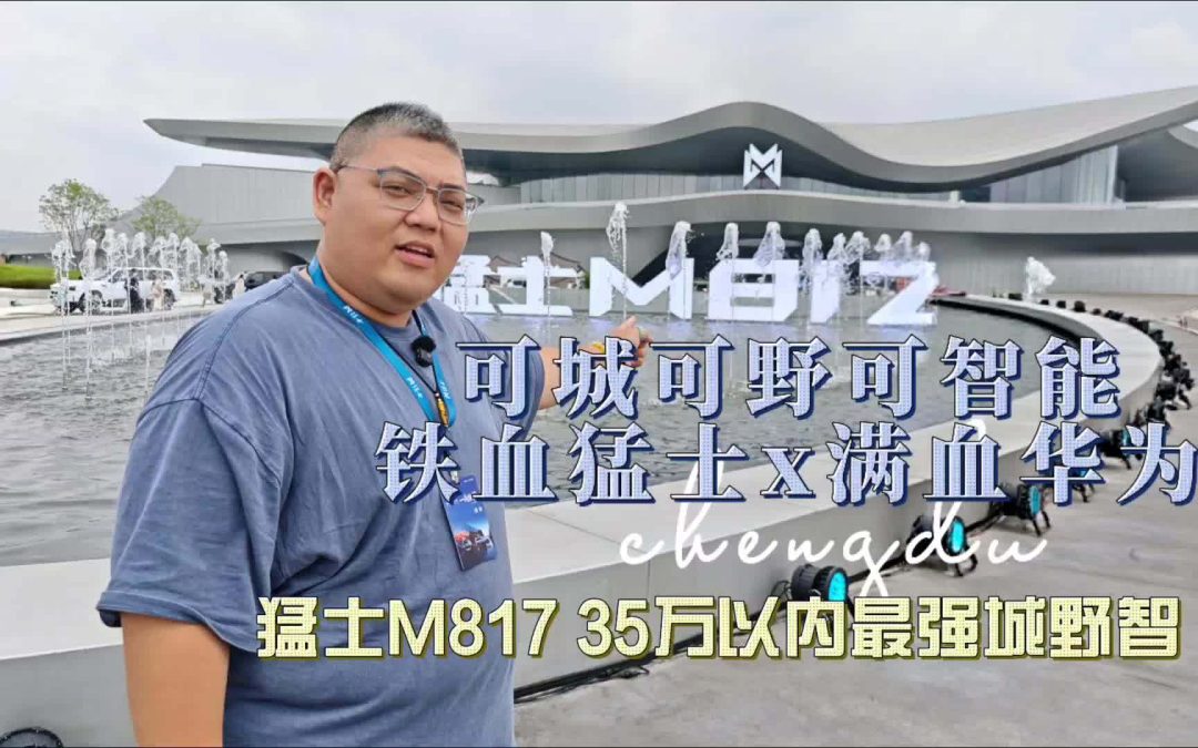大胖在现场 热血猛士x满血华为 猛士M817上市35万以内最强城野智