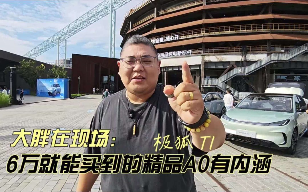 大胖在现场 极狐T1 预售6万起就能带回家的精品A有内涵