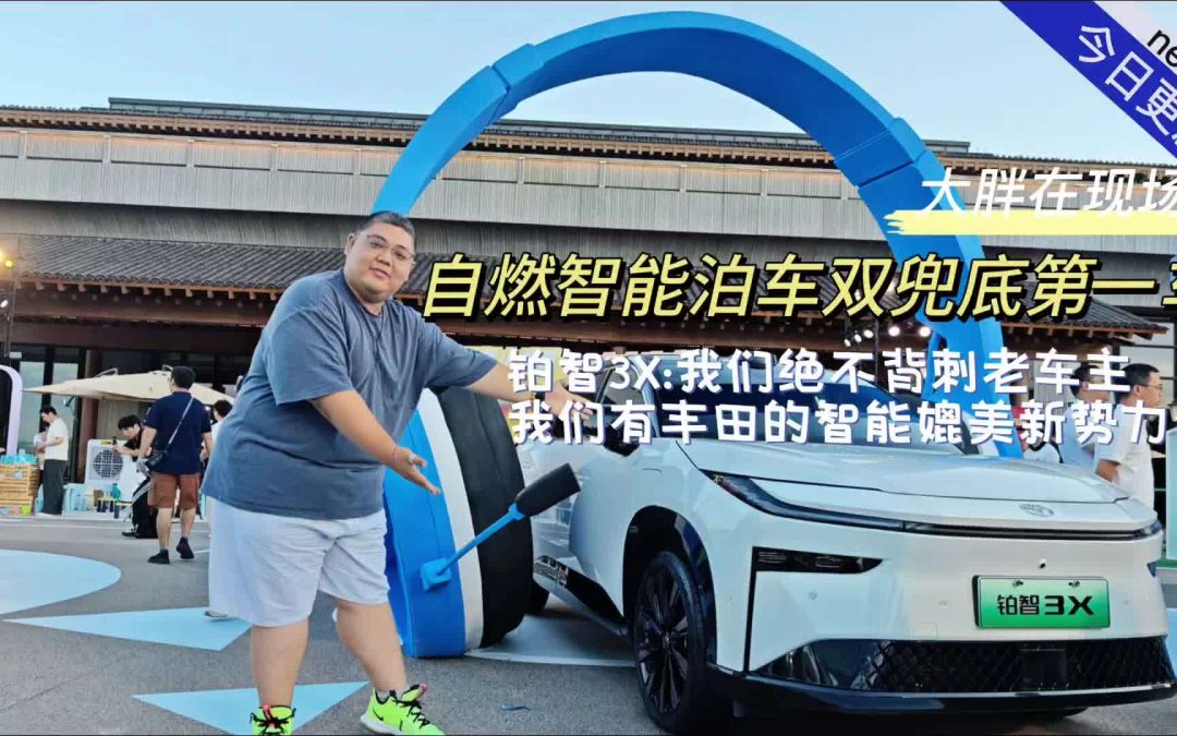 大胖在现场 自燃智能泊车双兜底 绝不背刺老车主铂智3x用户大会