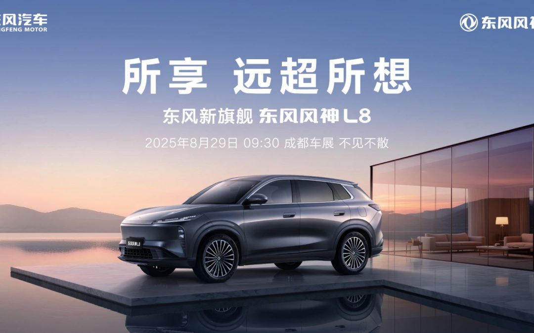 大家好——东风新旗舰丨东风风神L8上市发布会