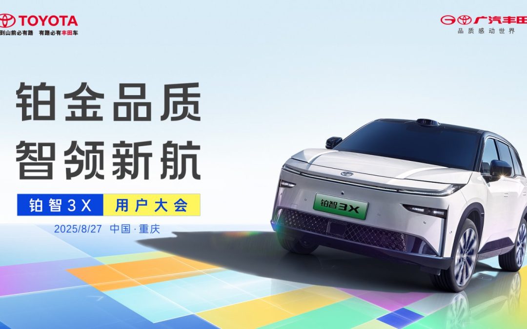 铂智3X用户大会