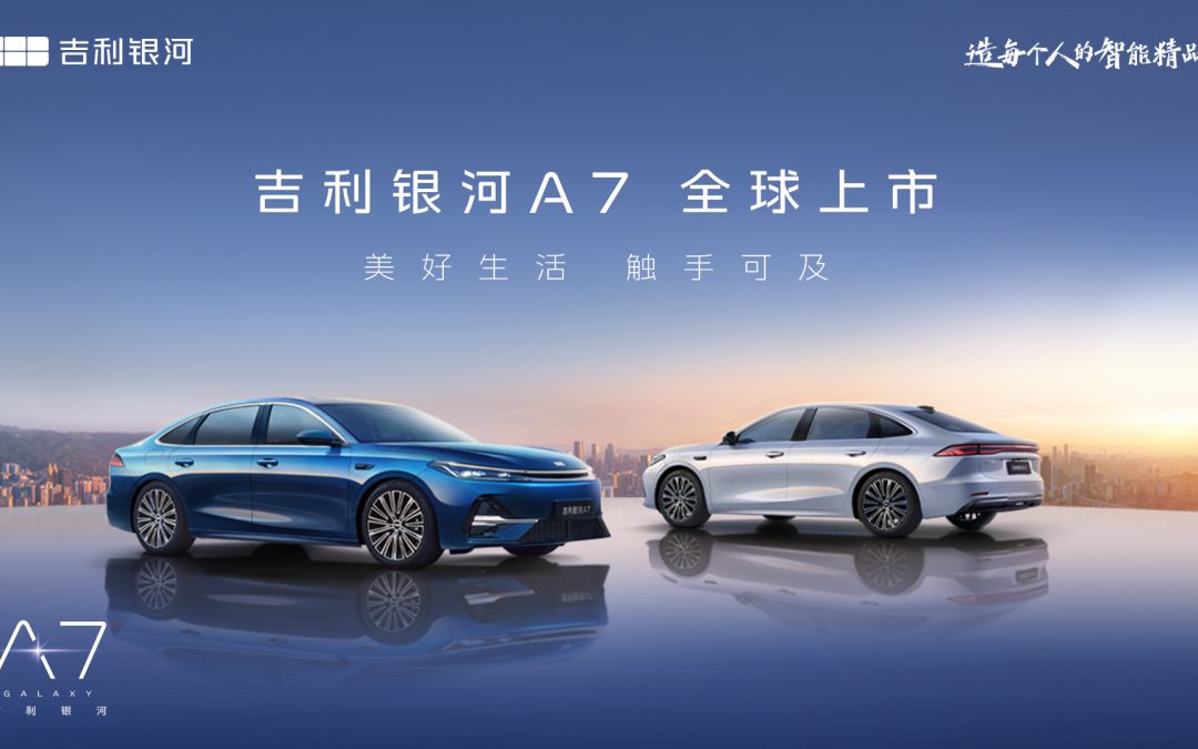 吉利银河A7全球上市