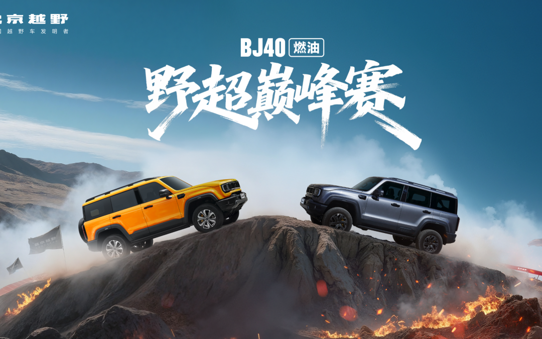 BJ40燃油野超巅峰赛