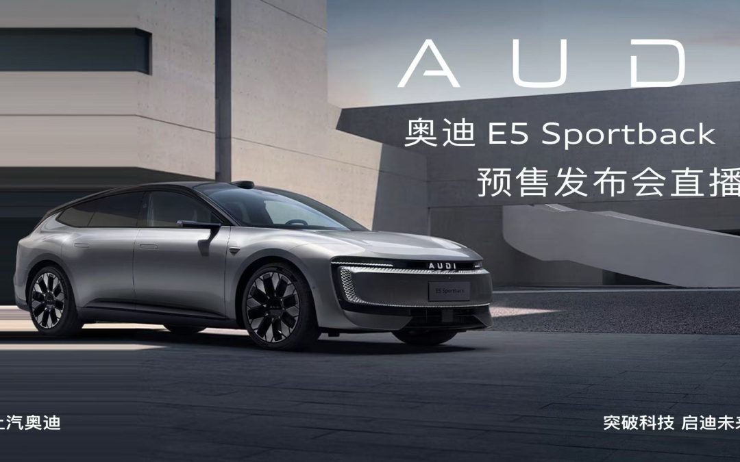 奥迪 E5 Sportback预售发布会