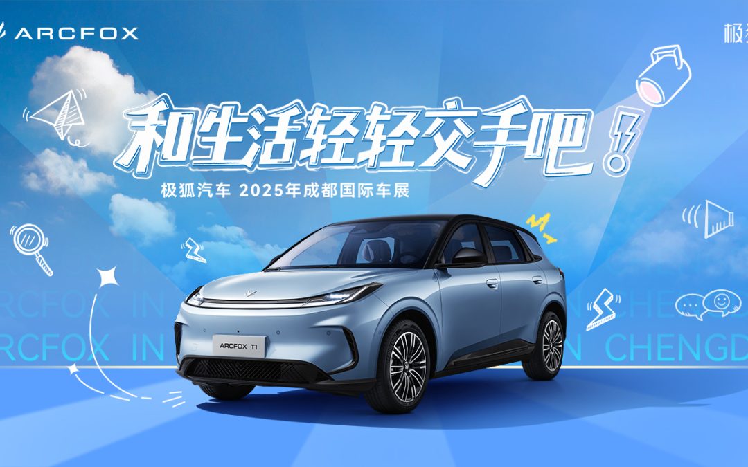 “极狐汽车与Ta的朋友们”会客厅