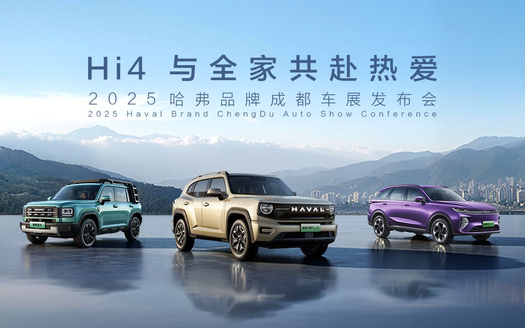 Hi4 与全家共赴热爱——2025哈弗品牌成都车展发布会
