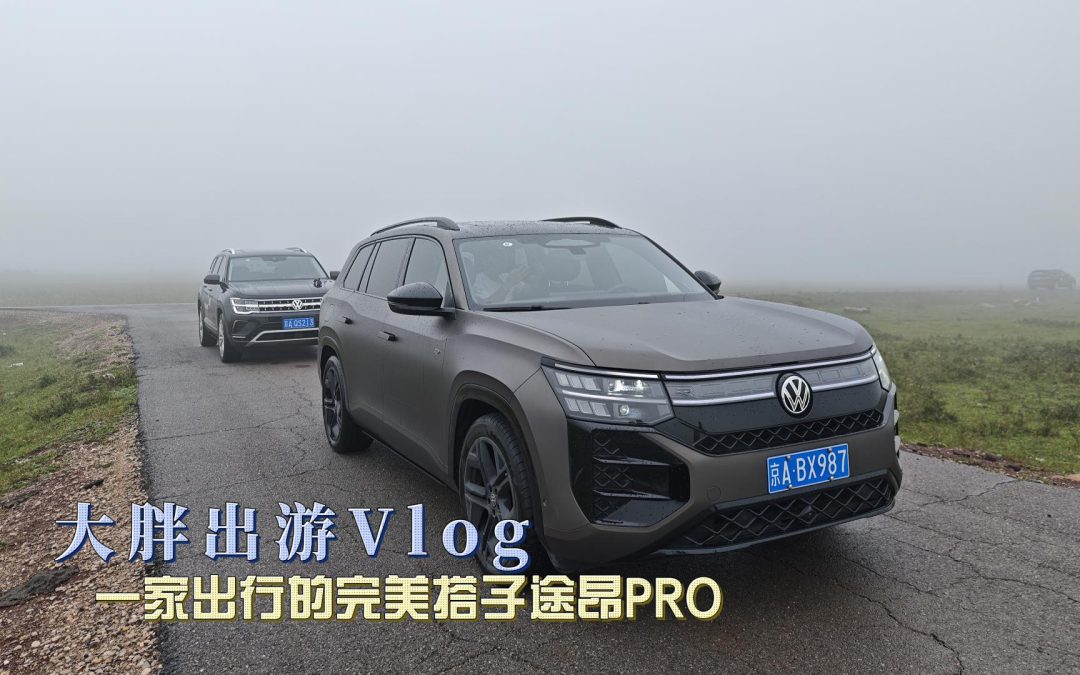 大胖VLOG 一家出行的完美搭子途昂PRO 全境大7座智能SUV