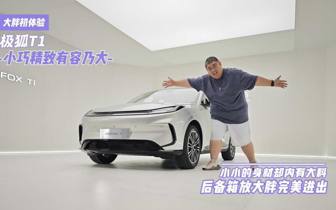大胖初体验 A0身材A+空间 极狐T1后备箱装大胖