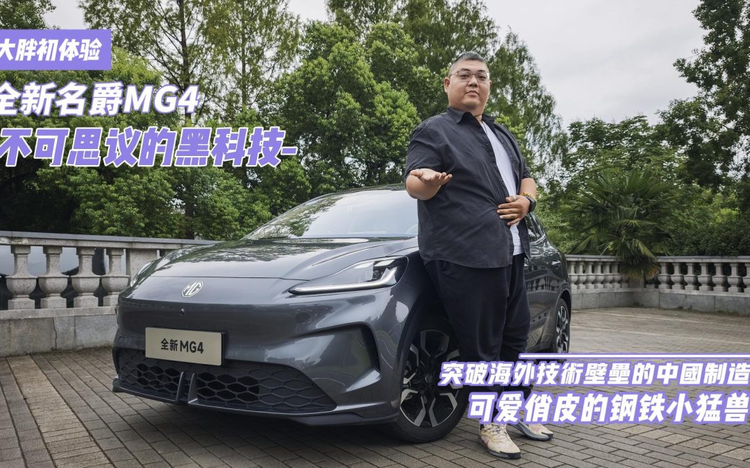 大胖初体验 全新MG4不思议体验 突破海外技术壁垒可爱俏皮小猛兽