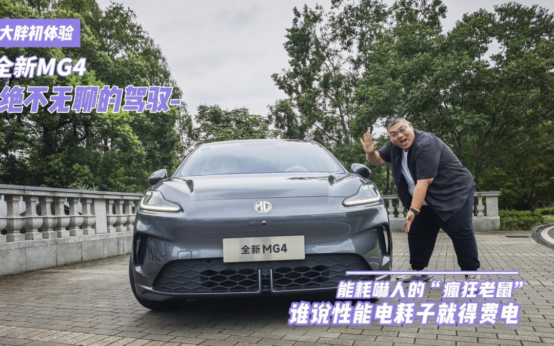 大胖初体验 全新MG4绝不无聊 谁说性能电耗子就得费电