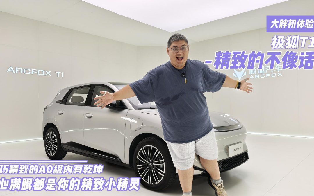 大胖初体验 极狐T1一台满心满眼都是你的精致小精灵
