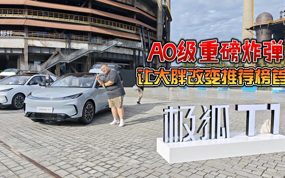 大胖在现场 A0级新晋重磅炸弹 让大胖改变必推榜首的极狐T1