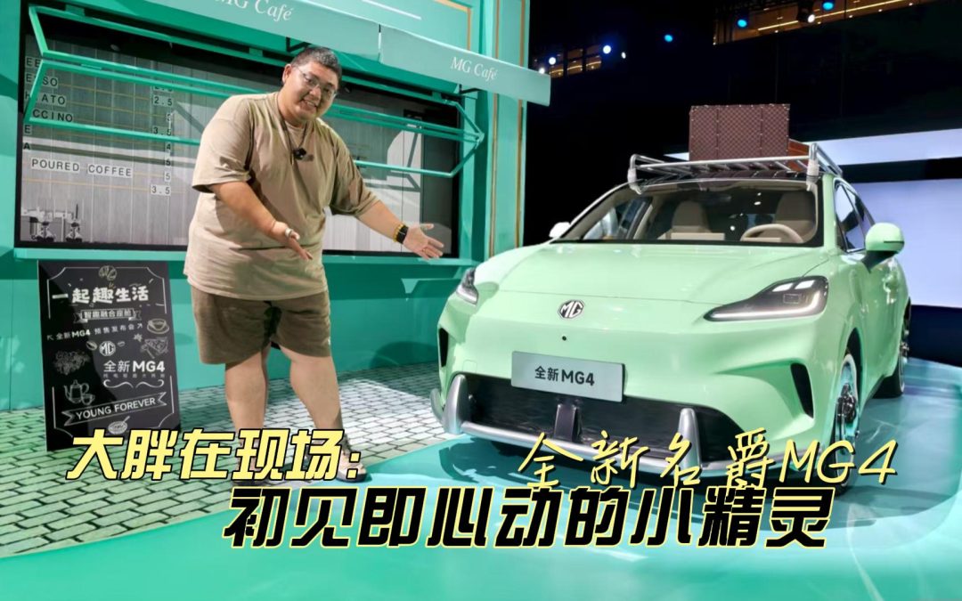 大胖在现场 全新名爵MG4发布会 初见即心动的小精灵