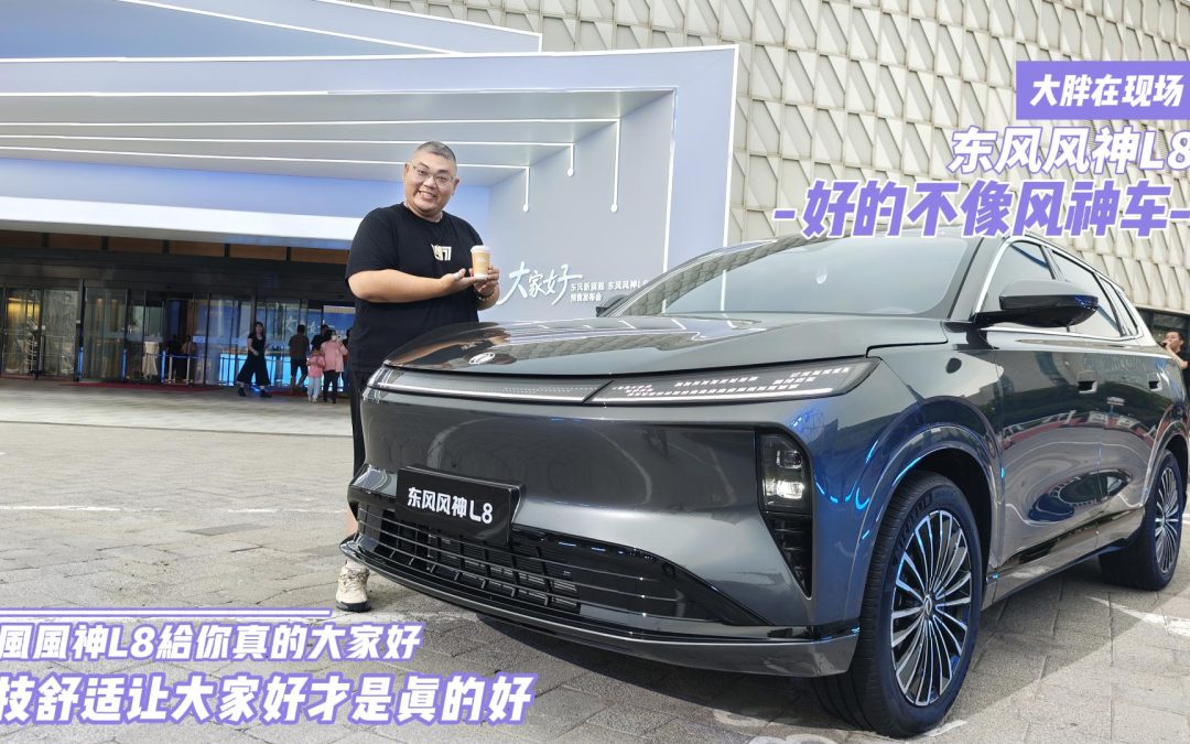大胖在现场 科技舒适让大家好才是真的好 东风风神L8预售发布
